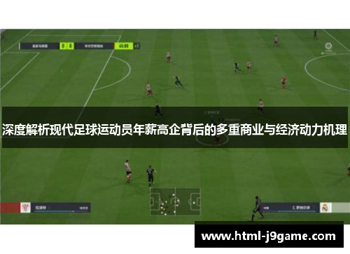 深度解析现代足球运动员年薪高企背后的多重商业与经济动力机理