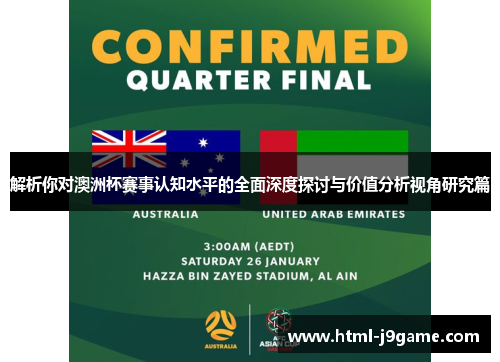 解析你对澳洲杯赛事认知水平的全面深度探讨与价值分析视角研究篇