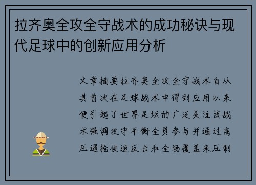 拉齐奥全攻全守战术的成功秘诀与现代足球中的创新应用分析